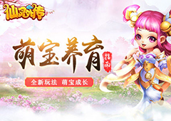 萌宝养育指南 《仙灵外传》子女系统应该这么玩