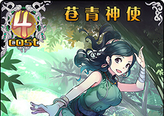 神代梦华谭苍青神使怎么样 神迹卡苍青神使效果属性介绍