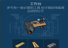 侏罗纪生存工作台怎么获取 工作台获得方法