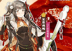 北京烤鸭加入《料理次元》豪华套餐