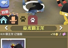 疯狂动物园巫术霸王龙怎么抓 巫术霸王龙属性图鉴