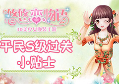 《悠悠恋物语》少女级1-9飞龙花园平民S级攻略