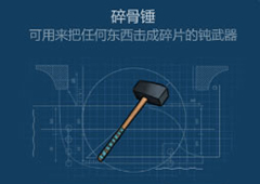 侏罗纪生存碎骨锤怎么获得 碎骨锤获得方法