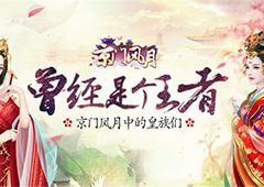 曾经是个王者 《京门风月》的皇族暗卫