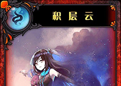 神代梦华谭积层云怎么样 神迹卡积层云效果属性介绍