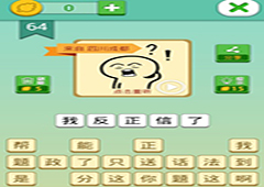 我去这说的啥呢吗第64关怎么过 我去这说的啥呢吗第64关攻略