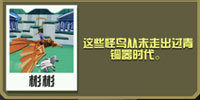 疯狂动物园斯廷法利斯湖怪鸟截图