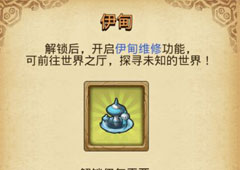 不思议迷宫伊甸园怎么解锁 伊甸园解锁方法介绍
