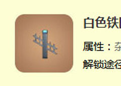 迷你世界白色铁围栏怎么做 白色铁围栏合成表攻略