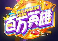 百万英雄答题题库汇总 最全题目答案大全