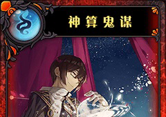 神代梦华谭神算鬼谋怎么样 神迹卡神算鬼谋效果属性介绍