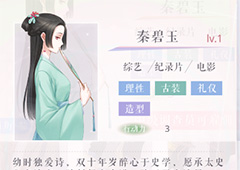 恋与制作人秦碧玉怎么得 恋与制作人秦碧玉获取方法
