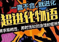 超进化物语体力怎么获得 体力获取方法