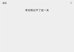 透明游戏第9关怎么过 透明游戏第9关通关方法
