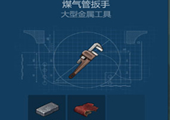 侏罗纪生存煤气管扳手怎么获得 煤气管扳手获取方法
