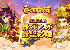 《西游萌萌》打造你的最强之矛 最坚之盾