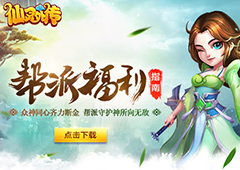 《仙灵外传》帮派指南 活动多多奖励爆棚
