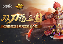 双刀当天下 《刀锋无双》双刀系技能介绍