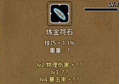 地下城堡2炼金符石图片