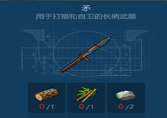 侏罗纪生存矛怎么做 矛制作方法攻略