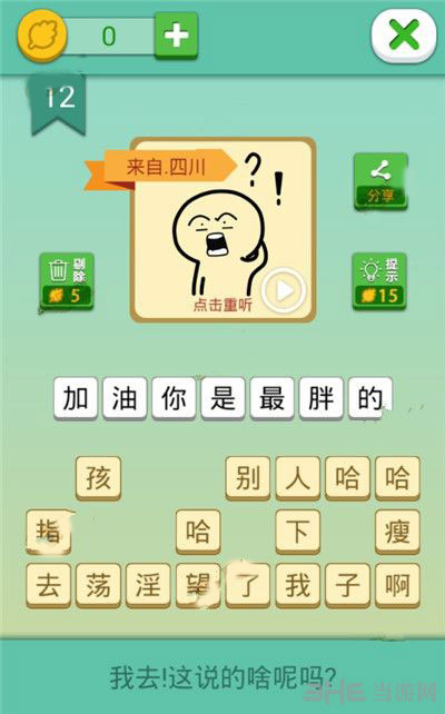 我去这说的啥呢吗