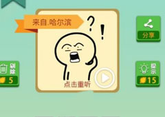 我去这说的啥呢吗第74关怎么过 我去这说的啥呢吗第74关攻略