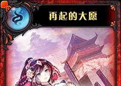 神代梦华谭再起的大愿怎么样 神迹卡再起的大愿效果属性介绍