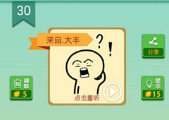 我去这说的啥呢吗第30关怎么过 我去这说的啥呢吗第30关攻略
