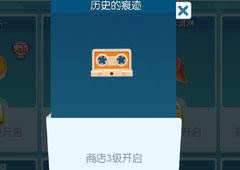 欢乐球吃球历史的痕迹泡泡怎么获得 历史的痕迹泡泡获得方法