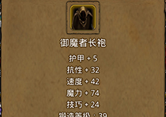 地下城堡2御魔者长袍在哪里出 御魔者长袍作用属性图鉴