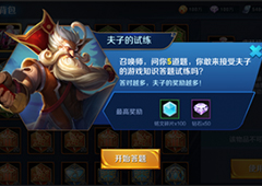 王者荣耀夫子的试炼答案汇总 王者荣耀夫子试炼答案大全