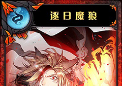 神代梦华谭逐日魔狼怎么样 弹幕卡逐日魔狼攻击效果详解