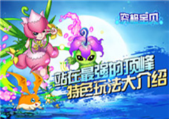 站在最强的顶峰《究极宝贝》特色玩法大介绍
