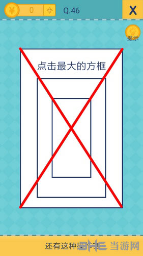 我去还有这种操作2第46关截图