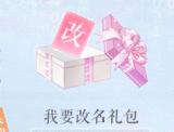 恋与制作人改名礼包图片