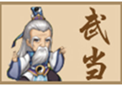 小虾米闯江湖武当派绝学一览 武当派介绍