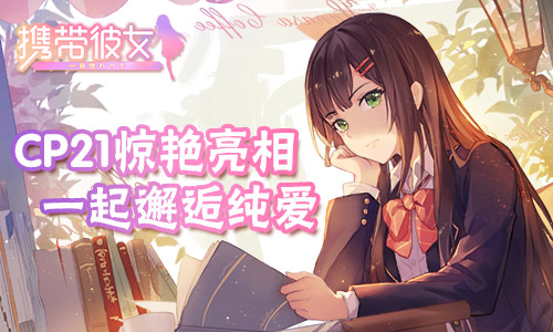 携带彼女游戏图片1