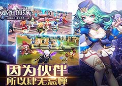 2144《永恒情缘》因为伙伴 所以肆无忌惮