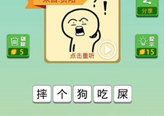 我去这说的啥呢吗第43关怎么过 我去这说的啥呢吗第43关攻略