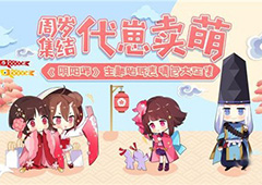 阴阳师周岁集结代崽卖萌怎么玩 周岁集结代崽卖萌活动奖励