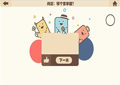 疯狂的手机第16关怎么过 疯狂的手机第16关攻略