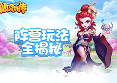 天庭大对抗 《仙灵外传》 一同大闹天宫吧！