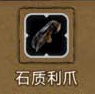 地下城堡2石质利爪