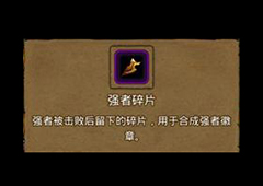 地下城堡2强者碎片哪里出 强者碎片出处攻略