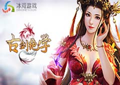 冰河《古剑绝学》攻略：地狱守护仙灵怎么玩