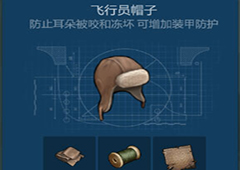 侏罗纪生存飞行员帽子怎么获取 飞行员帽子获得方法