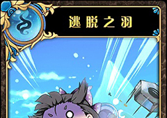 神代梦华谭逃脱之羽怎么样 神迹卡逃脱之羽效果属性介绍