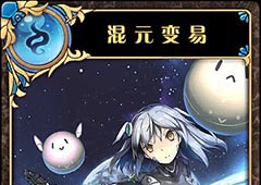 神代梦华谭混元变易怎么样 神迹卡混元变易效果属性介绍
