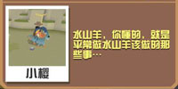 疯狂动物园水山羊截图