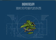 侏罗纪生存捕熊陷阱怎么获得 捕熊陷阱获得攻略